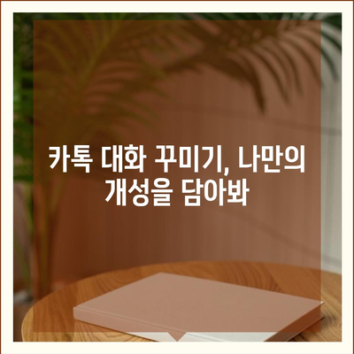 카카오톡 대화 쓰기 마스터하기| 꿀팁 & 예시 모음 | 대화 꾸미기, 이모티콘 활용, 효과적인 대화법