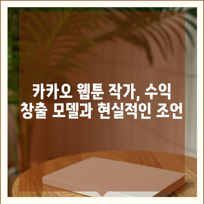 카카오 웹툰 작가 되기| 성공 전략 & 필수 정보 | 웹툰, 창작, 플랫폼, 데뷔, 수익