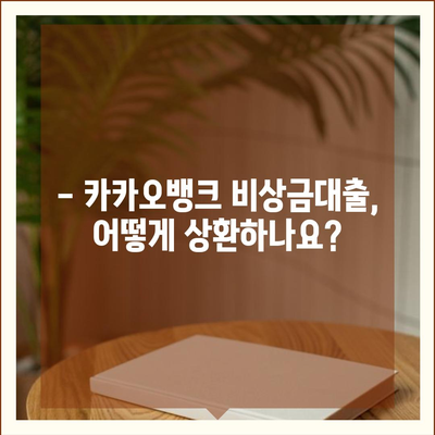 카카오뱅크 비상금대출 상환 완벽 가이드 | 상환 방법, 기간, 금리, 주의사항, 성공 전략