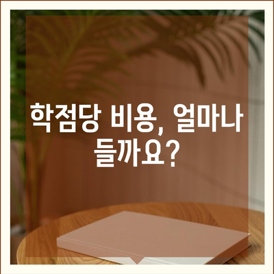 학점은행제 비용 완벽 가이드 | 학점당 비용, 교육과정별 비용, 절약 팁