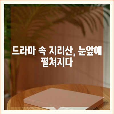 지리산 드라마, 촬영지 따라 떠나는 여행 | 지리산, 드라마 촬영 장소, 여행 코스, 가이드