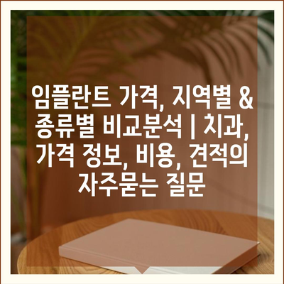 임플란트 가격, 지역별 & 종류별 비교분석 | 치과, 가격 정보, 비용, 견적