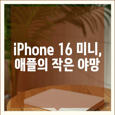 iPhone SE 4 디자인 변경과 iPhone 16 미니 출시 가능성 검토