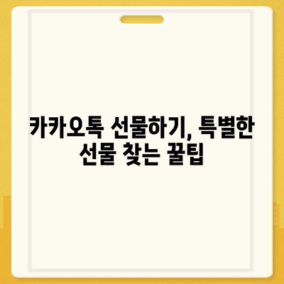 카카오톡 선물하기, 이렇게 하면 더 특별해진다! | 선물 추천,  카카오톡 선물하기 활용법,  특별한 선물 팁