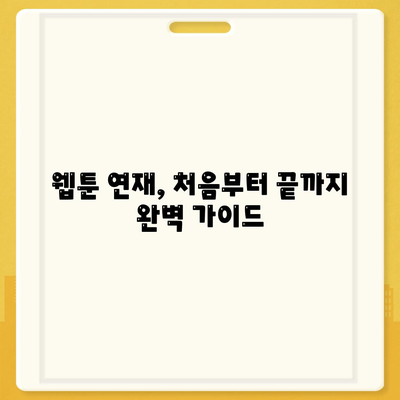 카카오 웹툰 작가 되는 법| 초보자가 알아야 할 필수 정보 | 웹툰, 창작, 연재, 플랫폼, 성공 전략