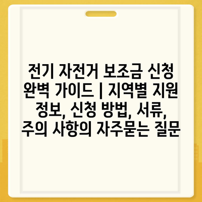 전기 자전거 보조금 신청 완벽 가이드 | 지역별 지원 정보, 신청 방법, 서류, 주의 사항