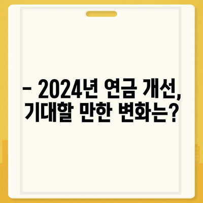 2024년 공무원연금 인상률, 궁금한 모든 것! | 공무원연금, 인상률, 2024년, 연금 개선