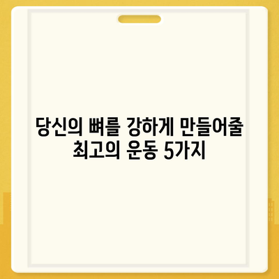 골다공증 예방 및 개선을 위한 최고의 운동 5가지 | 골다공증 운동, 건강, 뼈 건강