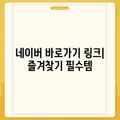 네이버 바로가기| 쉽고 빠르게 접속하는 방법 | 네이버, 홈페이지, 바로가기 링크, 접속