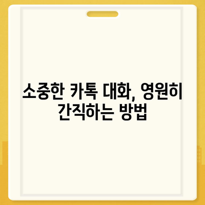 카카오톡 대화, 영원히 간직하세요! | 대화 보관 방법, 설정 가이드, 중요 대화 백업