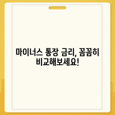 마이너스 통장 개설 가이드| 나에게 맞는 조건과 금리 비교 | 신용대출, 마이너스 신용대출, 금융 상품 비교