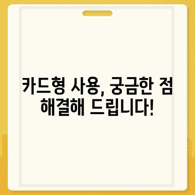 온누리상품권 카드형 사용 가이드| 사용처, 잔액 확인, 충전 방법 총정리 | 온누리상품권, 카드형, 사용법, 잔액조회, 충전