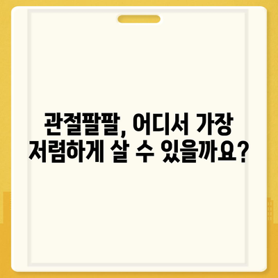 관절팔팔 가격 비교분석 | 최저가 정보 & 효과적인 구매 가이드