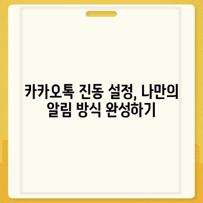 카카오톡 진동 설정 완벽 가이드 | 알림, 소리, 패턴, 개인 맞춤 설정