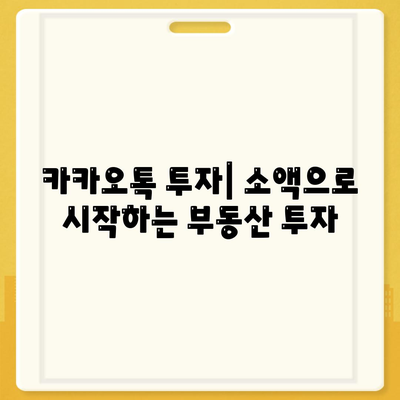 카카오톡으로 돈 버는 방법| 부업, 사업, 투자 | 카카오톡 부업, 카카오톡 사업, 카카오톡 투자, 돈벌기, 부수입