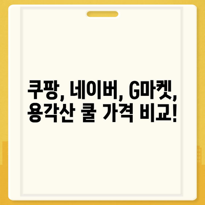 용각산 쿨 가격 비교 | 어디서 가장 저렴하게 살 수 있을까요? | 용각산쿨, 가격비교, 온라인쇼핑, 약국