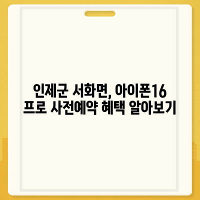 강원도 인제군 서화면 아이폰16 프로 사전예약 | 출시일 | 가격 | PRO | SE1 | 디자인 | 프로맥스 | 색상 | 미니 | 개통