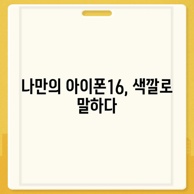 아이폰16 | 유니크한 취향을 표현하는 색상의 마법