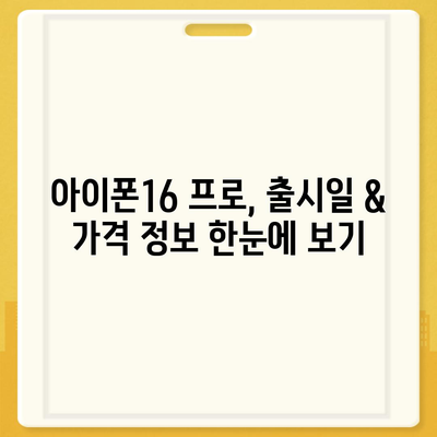 세종시 세종특별자치시 대평동 아이폰16 프로 사전예약 | 출시일 | 가격 | PRO | SE1 | 디자인 | 프로맥스 | 색상 | 미니 | 개통