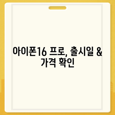 제주도 서귀포시 성산읍 아이폰16 프로 사전예약 | 출시일 | 가격 | PRO | SE1 | 디자인 | 프로맥스 | 색상 | 미니 | 개통