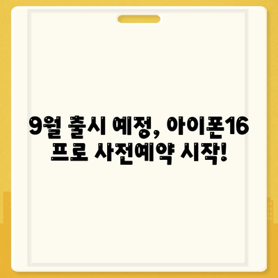 강원도 원주시 행구동 아이폰16 프로 사전예약 | 출시일 | 가격 | PRO | SE1 | 디자인 | 프로맥스 | 색상 | 미니 | 개통