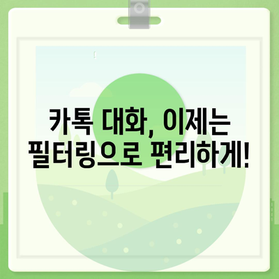 카카오톡 대화필터