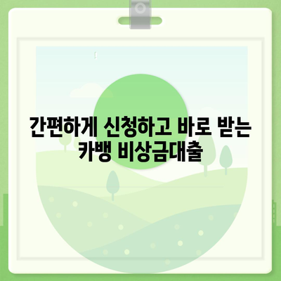 카카오뱅크 비상금대출 신청 가이드| 빠르고 간편하게 돈 빌리는 방법 | 비상금, 대출, 신청,  카카오뱅크, 금리, 한도