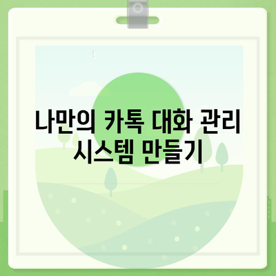 카카오톡 대화 관리의 모든 것| 효율적인 대화 관리 팁 | 카카오톡, 대화 관리, 팁, 효율성, 관리