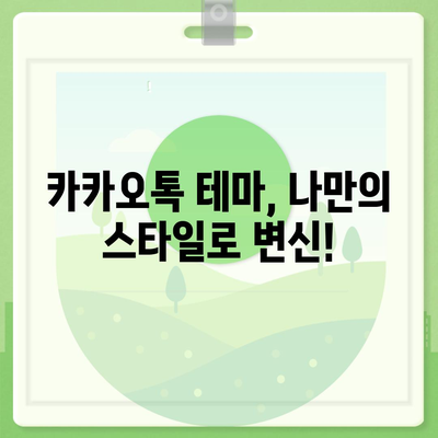 카카오톡 테마 설정 완벽 가이드| 나만의 개성을 담아보세요! | 카카오톡, 테마, 설정, 꾸미기, 개인화