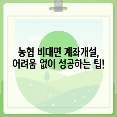 농협 비대면 계좌개설, 이렇게 하면 됩니다! | 쉬운 가이드, 필요 서류, 주의사항