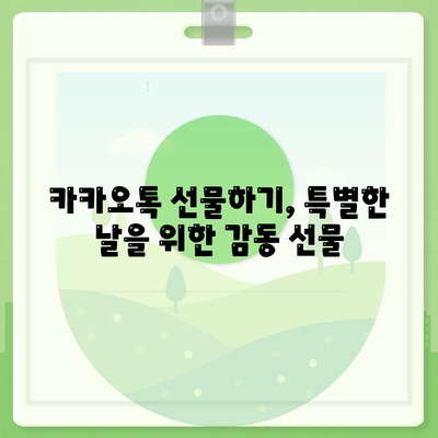 카카오톡 선물하기, 친구에게 딱 맞는 선물 찾는 꿀팁 | 카카오톡, 선물 추천, 선물하기 기능