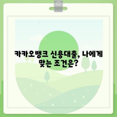 카카오뱅크 대출, 나에게 맞는 상품은? | 신용대출, 주택담보대출, 비상금대출 비교분석