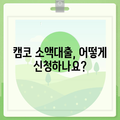 국민행복기금 캠코 소액대출 신청 가이드 | 조건, 한도, 금리, 신청 방법 상세 안내