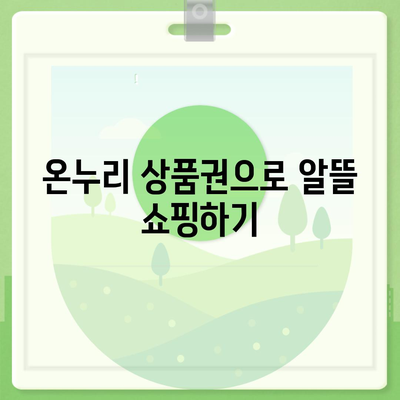 온누리 상품권 사용처 총정리 | 전국 주요 사용처, 할인 정보, 사용 꿀팁