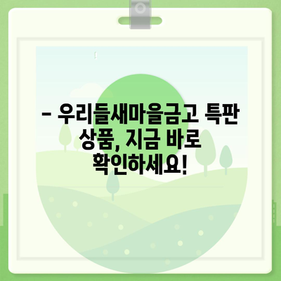 우리들새마을금고 특판 정보| 최신 상품 & 금리 비교 | 특판, 금융 상품, 이벤트, 금리