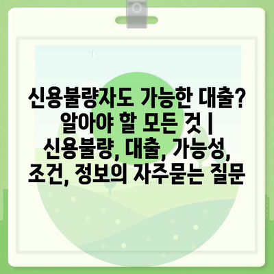 신용불량자도 가능한 대출? 알아야 할 모든 것 | 신용불량, 대출, 가능성, 조건, 정보