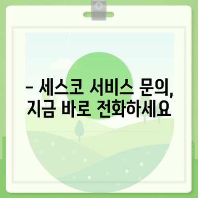 세스코 전화번호 찾기| 지역별 고객센터 연락처 & 서비스 안내 | 세스코, 고객센터, 전화번호, 지역, 서비스