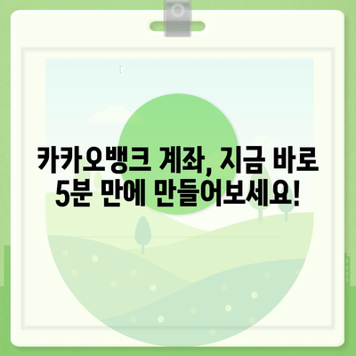 카카오뱅크 계좌 개설 완벽 가이드| 5분 만에 간편하게 계좌 만들기 | 카카오뱅크, 계좌 개설, 비대면, 모바일 뱅킹