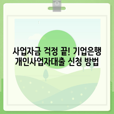 기업은행 개인사업자대출, 나에게 맞는 조건은? | 사업자금, 금리 비교, 신청 방법