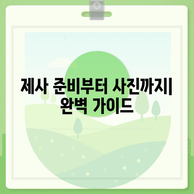 제사상 차림 사진 완벽 가이드| 종류별 예시 & 차리는 법 | 제사 음식, 제사 준비, 제사상 차리는 법, 제사 사진