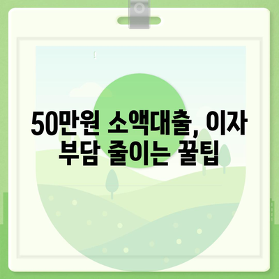 50만원 소액대출, 딱 맞는 조건 찾기| 신용등급별 추천 & 주의사항 | 소액대출, 급전, 비상금, 저신용자 대출