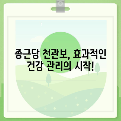 종근당 천관보 가격 비교| 최저가 정보 & 구매 가이드 | 천관보, 종근당, 건강보조식품, 가격 비교