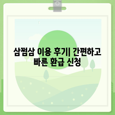 삼쩜삼 환급 후기| 내 돈 돌려받은 솔직 후기 | 세금 환급, 연말정산, 삼쩜삼 후기