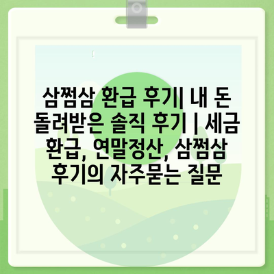 삼쩜삼 환급 후기| 내 돈 돌려받은 솔직 후기 | 세금 환급, 연말정산, 삼쩜삼 후기