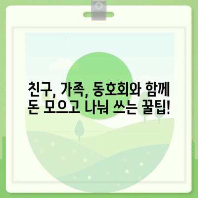 카카오뱅크 모임통장 만들기 완벽 가이드 | 친구, 가족, 동호회와 함께 돈 관리하세요!