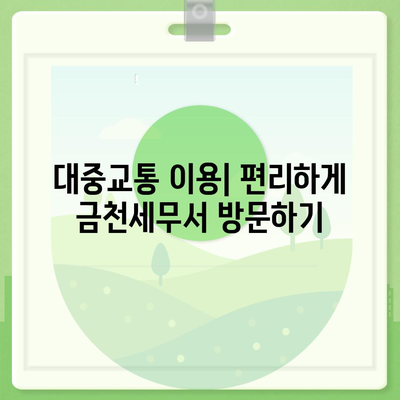 금천세무서 위치 안내 | 주소, 전화번호, 지도, 찾아가는 길