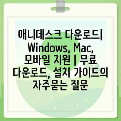 애니데스크 다운로드|  Windows, Mac, 모바일 지원 | 무료 다운로드, 설치 가이드