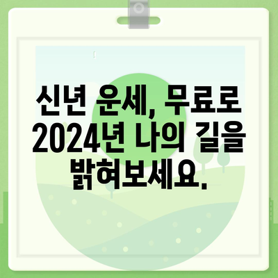 신한생명 무료운세 2024| 나의 운세, 지금 바로 확인하세요! | 신년 운세, 무료 운세, 2024년 운세