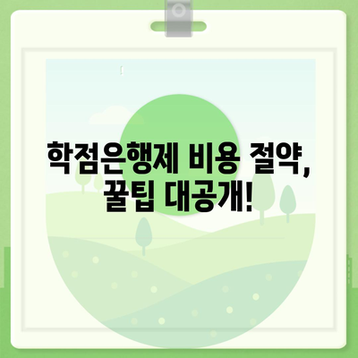 학점은행제 비용 완벽 가이드| 과정별 비용 분석 및 절약 팁 | 학점은행제, 비용, 학습과정, 절약, 꿀팁