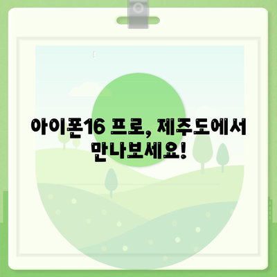 제주도 제주시 건입동 아이폰16 프로 사전예약 | 출시일 | 가격 | PRO | SE1 | 디자인 | 프로맥스 | 색상 | 미니 | 개통